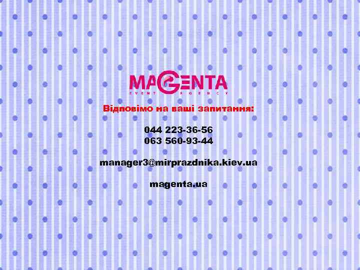 Відповімо на ваші запитання: 044 223 -36 -56 063 560 -93 -44 manager 3@mirprazdnika.