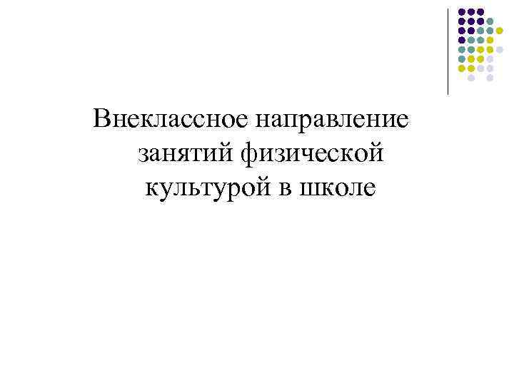 Внеклассное направление занятий физической культурой в школе 