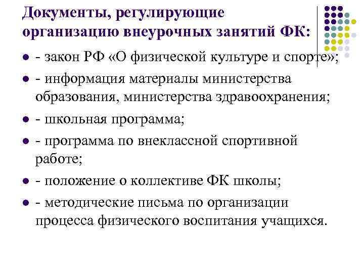 Документы, регулирующие организацию внеурочных занятий ФК: l l l - закон РФ «О физической