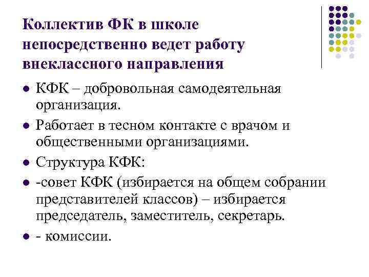 Коллектив ФК в школе непосредственно ведет работу внеклассного направления l l l КФК –