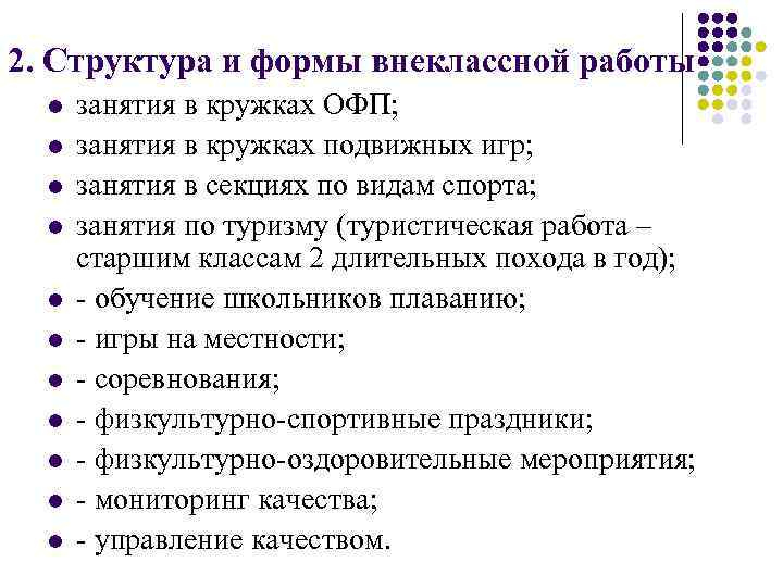 2. Структура и формы внеклассной работы l l l занятия в кружках ОФП; занятия