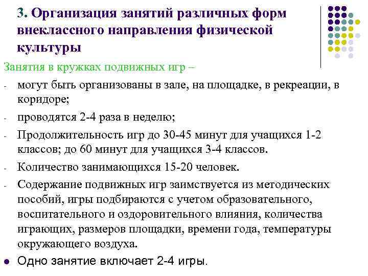 3. Организация занятий различных форм внеклассного направления физической культуры Занятия в кружках подвижных игр