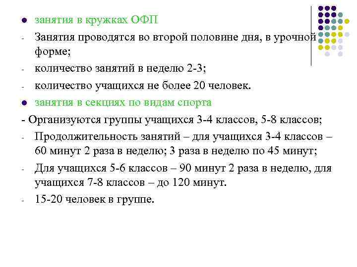 занятия в кружках ОФП - Занятия проводятся во второй половине дня, в урочной форме;