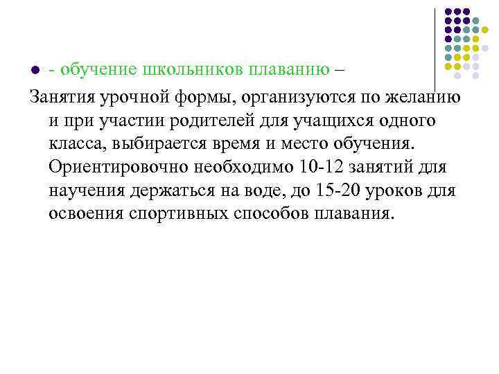 - обучение школьников плаванию – Занятия урочной формы, организуются по желанию и при участии