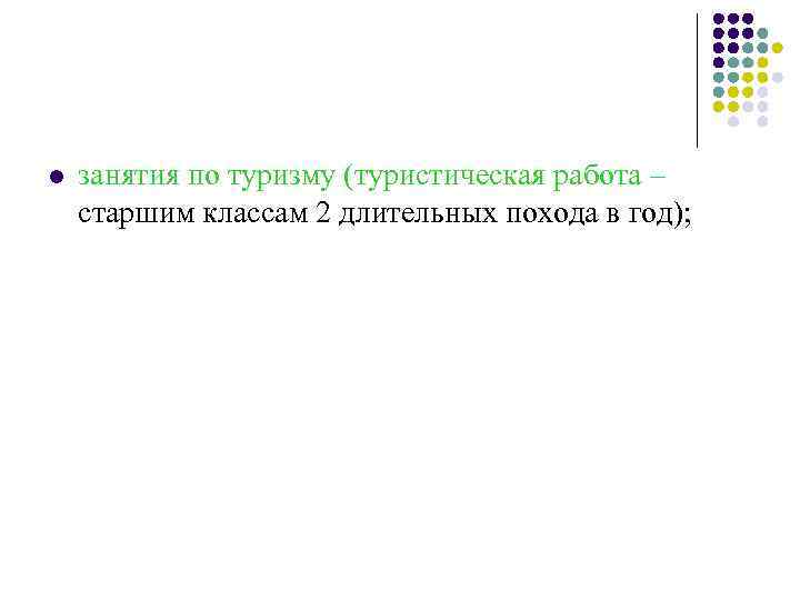 l занятия по туризму (туристическая работа – старшим классам 2 длительных похода в год);