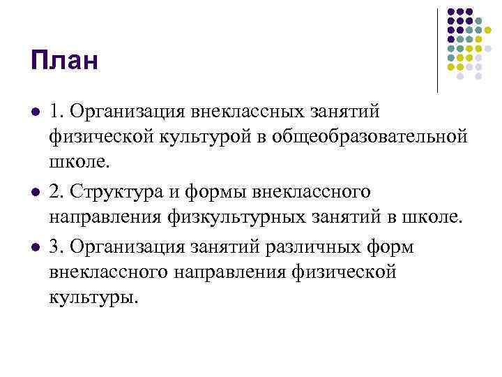 План l l l 1. Организация внеклассных занятий физической культурой в общеобразовательной школе. 2.