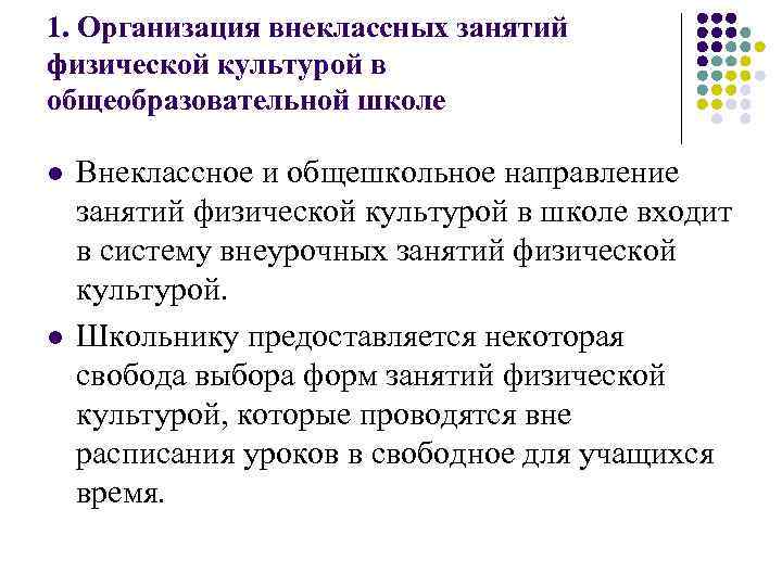 1. Организация внеклассных занятий физической культурой в общеобразовательной школе l l Внеклассное и общешкольное