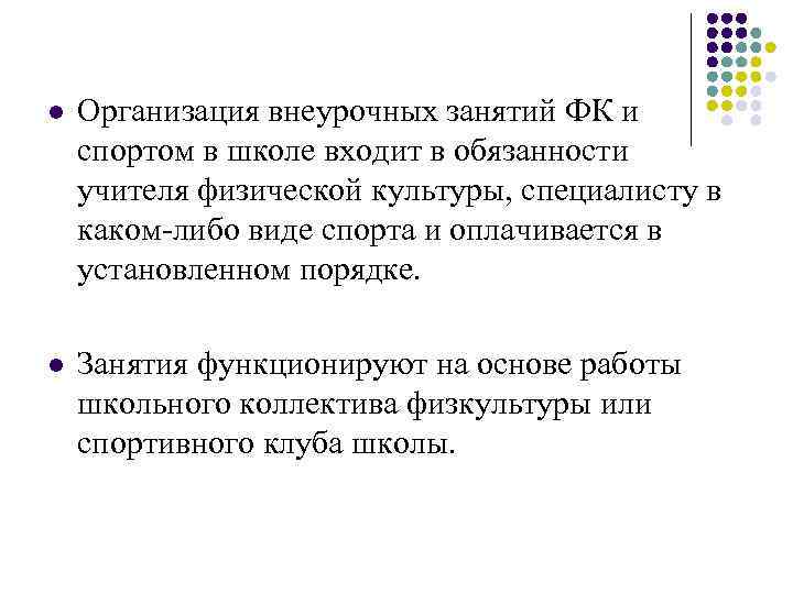 l Организация внеурочных занятий ФК и спортом в школе входит в обязанности учителя физической