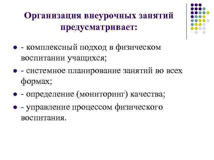 Организация внеурочных занятий предусматривает: l l - комплексный подход в физическом воспитании учащихся; -