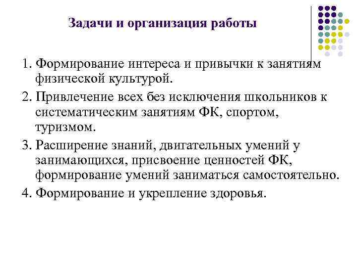 Задачи и организация работы 1. Формирование интереса и привычки к занятиям физической культурой. 2.