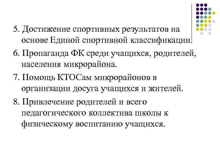 5. Достижение спортивных результатов на основе Единой спортивной классификации. 6. Пропаганда ФК среди учащихся,