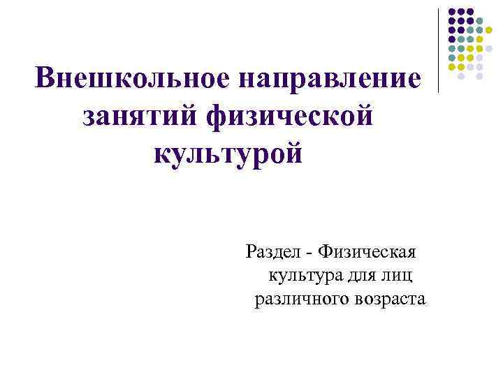 Внешкольное направление занятий физической культурой Раздел - Физическая культура для лиц различного возраста 