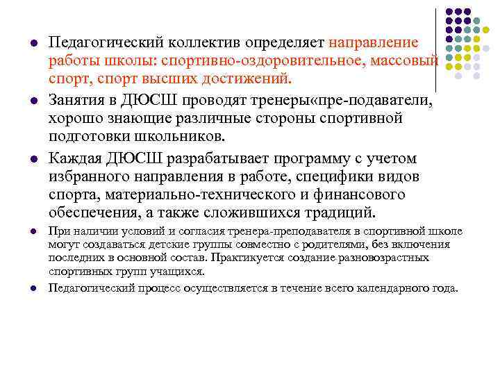 l l l Педагогический коллектив определяет направление работы школы: спортивно-оздоровительное, массовый спорт, спорт высших