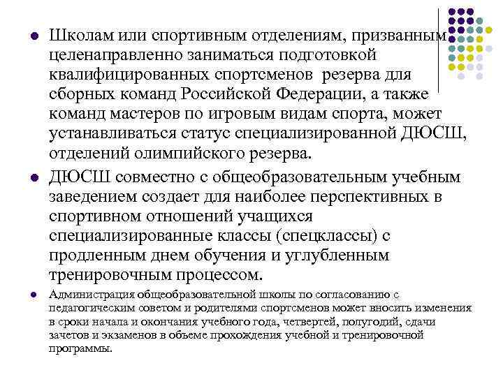 l l l Школам или спортивным отделениям, призванным целенаправленно заниматься подготовкой квалифицированных спортсменов резерва