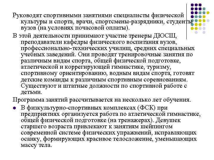 Руководят спортивными занятиями специалисты физической культуры и спорта, врачи, спортсмены-разрядники, студенты вузов (на условиях