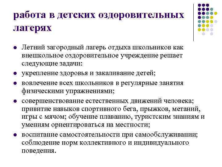 работа в детских оздоровительных лагерях l l l Летний загородный лагерь отдыха школьников как