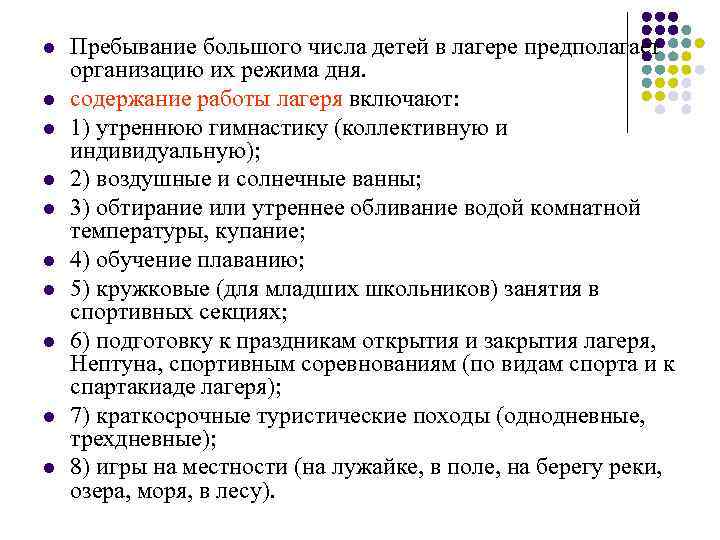 l l l l l Пребывание большого числа детей в лагере предполагает организацию их