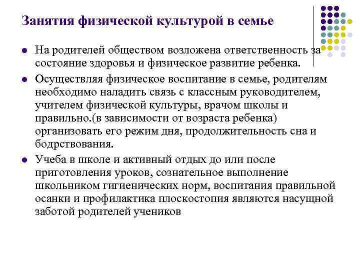 Занятия физической культурой в семье l l l На родителей обществом возложена ответственность за