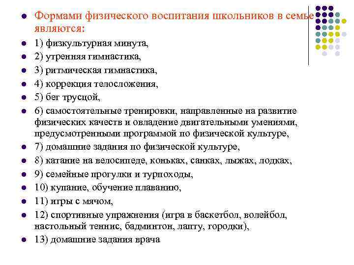 l Формами физического воспитания школьников в семье являются: l 1) физкультурная минута, 2) утренняя