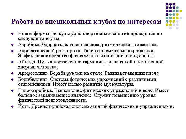 Работа во внешкольных клубах по интересам l l l l Новые формы физкультурно-спортивньгх занятий