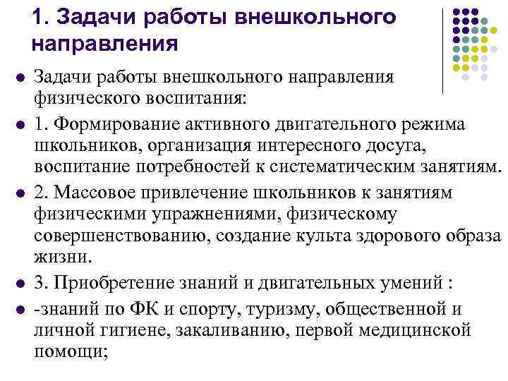 1. Задачи работы внешкольного направления l l l Задачи работы внешкольного направления физического воспитания: