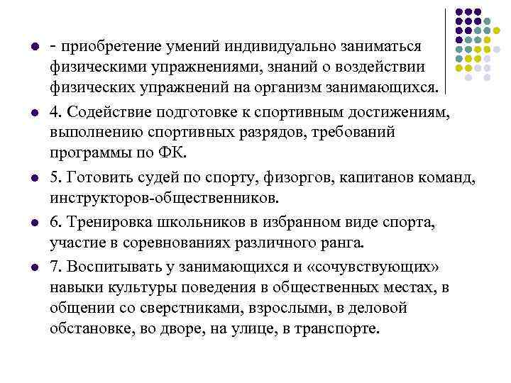 l l l - приобретение умений индивидуально заниматься физическими упражнениями, знаний о воздействии физических