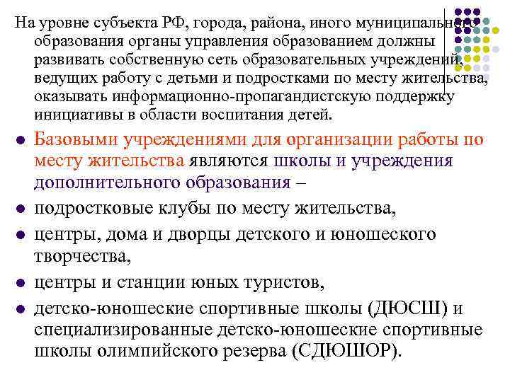 На уровне субъекта РФ, города, района, иного муниципального образования органы управления образованием должны развивать