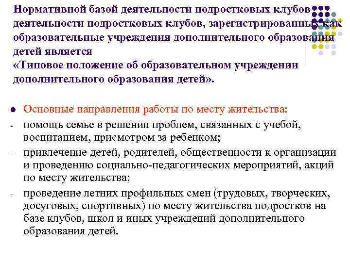 Нормативной базой деятельности подростковых клубов, зарегистрированных как образовательные учреждения дополнительного образования детей является «Типовое