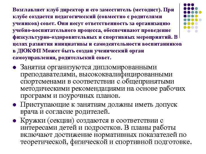 Возглавляет клуб директор и его заместитель (методист). При клубе создается педагогический (совместно с родителями