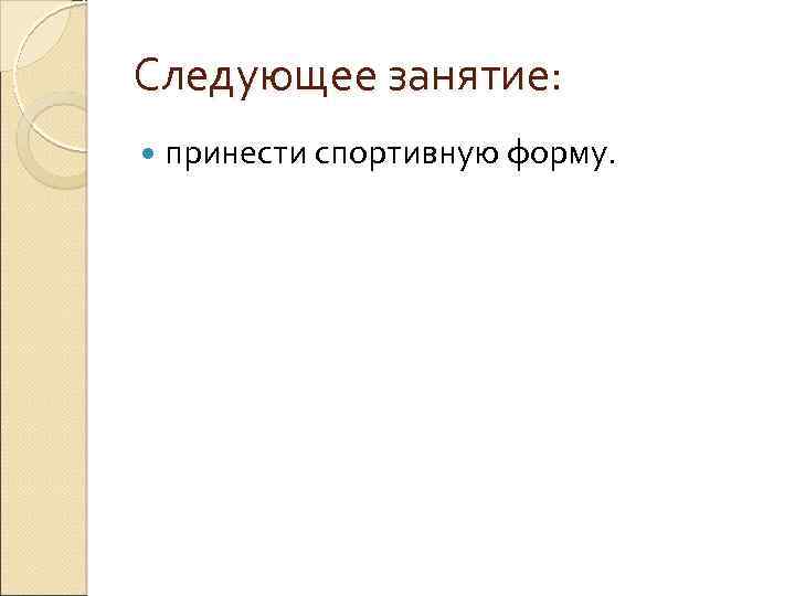 Следующее занятие: принести спортивную форму. 