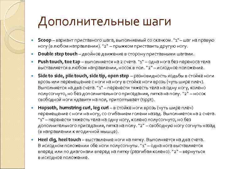 Дополнительные шаги Scoop – вариант приставного шага, выполняемый со скачком. “ 1”– шаг на