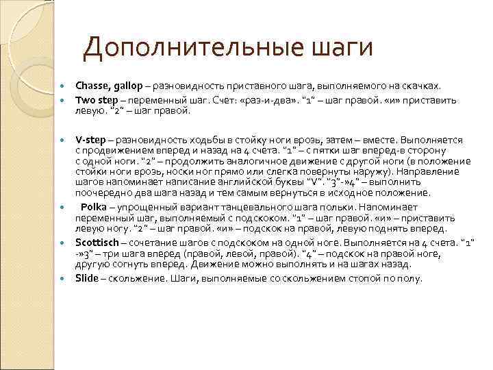 Дополнительные шаги Chasse, gallop – разновидность приставного шага, выполняемого на скачках.   Two step