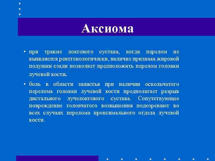 Аксиома • при травме локтевого сустава, когда перелом не выявляется рентгенологически, наличие признака жировой