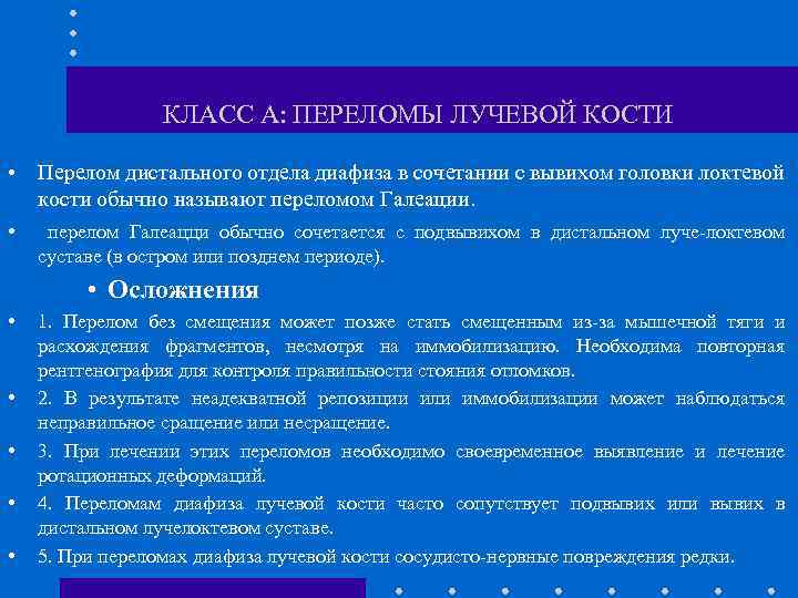 КЛАСС А: ПЕРЕЛОМЫ ЛУЧЕВОЙ КОСТИ • Перелом дистального отдела диафиза в сочетании с вывихом