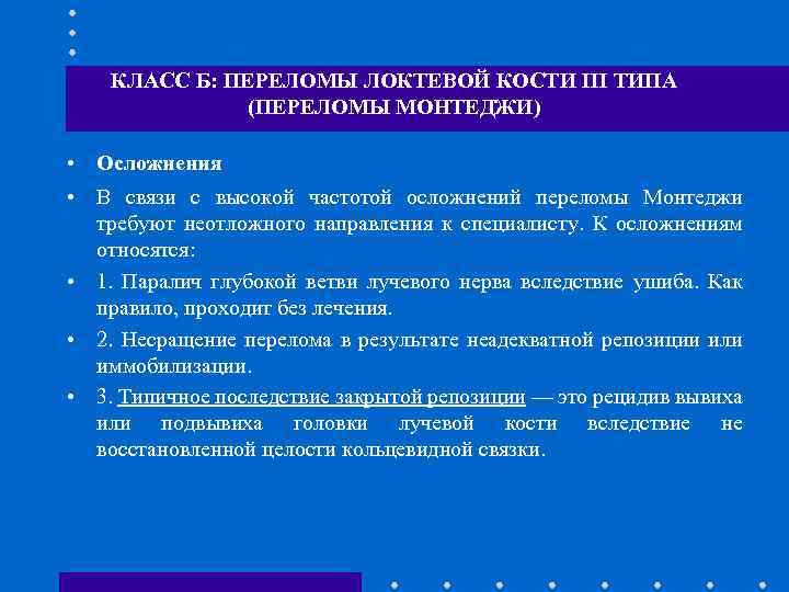 КЛАСС Б: ПЕРЕЛОМЫ ЛОКТЕВОЙ КОСТИ III ТИПА (ПЕРЕЛОМЫ МОНТЕДЖИ) • Осложнения • В связи