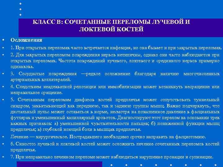 КЛАСС В: СОЧЕТАННЫЕ ПЕРЕЛОМЫ ЛУЧЕВОЙ И ЛОКТЕВОЙ КОСТЕЙ • Осложнения • • 1. При