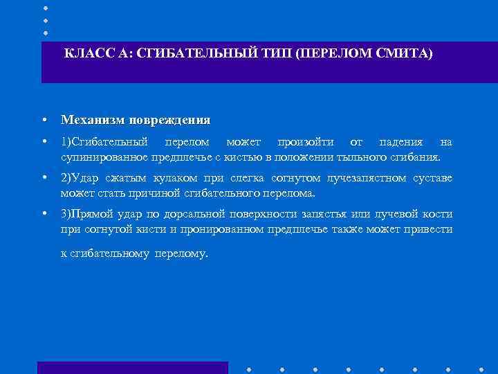 КЛАСС А: СГИБАТЕЛЬНЫЙ ТИП (ПЕРЕЛОМ СМИТА) • Механизм повреждения • 1)Сгибательный перелом может произойти