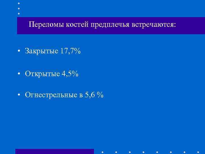 Переломы костей предплечья встречаются: • Закрытые 17, 7% • Открытые 4, 5% • Огнестрельные