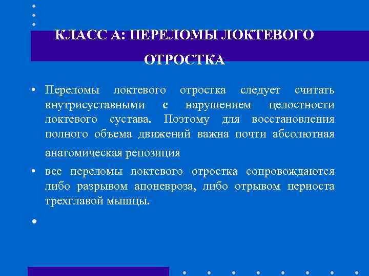 КЛАСС А: ПЕРЕЛОМЫ ЛОКТЕВОГО ОТРОСТКА • Переломы локтевого отростка следует считать внутрисуставными с нарушением