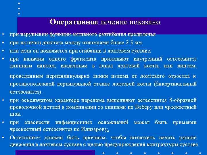 Оперативное лечение показано • • при нарушении функции активного разгибания предплечья при наличии диастаза