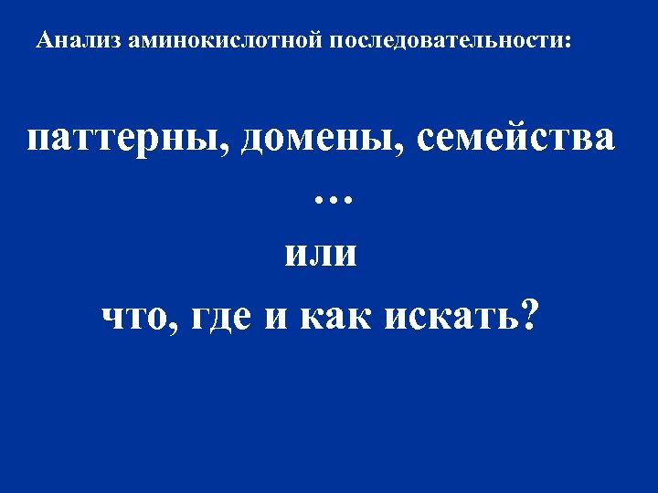 Анализ аминокислотной последовательности: паттерны, домены, семейства … или что, где и как искать? 