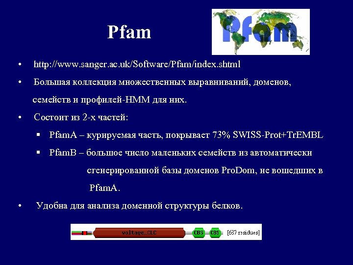 Pfam • http: //www. sanger. ac. uk/Software/Pfam/index. shtml • Большая коллекция множественных выравниваний, доменов,