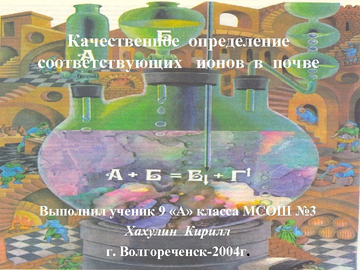 Качественное определение соответствующих ионов в почве Выполнил ученик 9 «А» класса МСОШ № 3