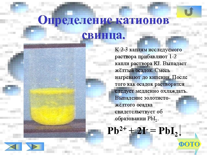 Определение катионов свинца. К 2 -3 каплям исследуемого раствора прибавляют 1 -2 капли раствора