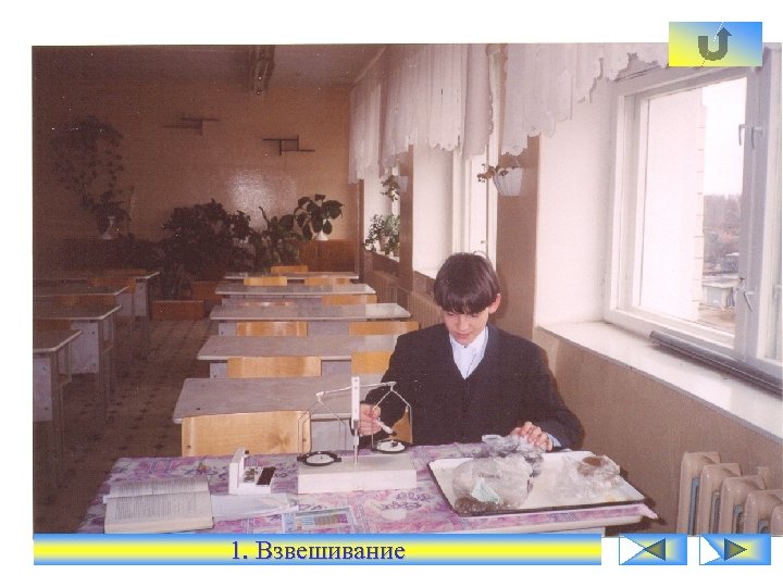 1. Взвешивание 