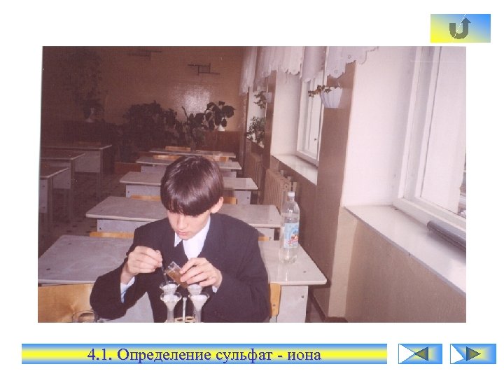 4. 1. Определение сульфат - иона 