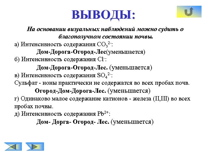 ВЫВОДЫ: На основании визуальных наблюдений можно судить о благополучном состоянии почвы. а) Интенсивность содержания