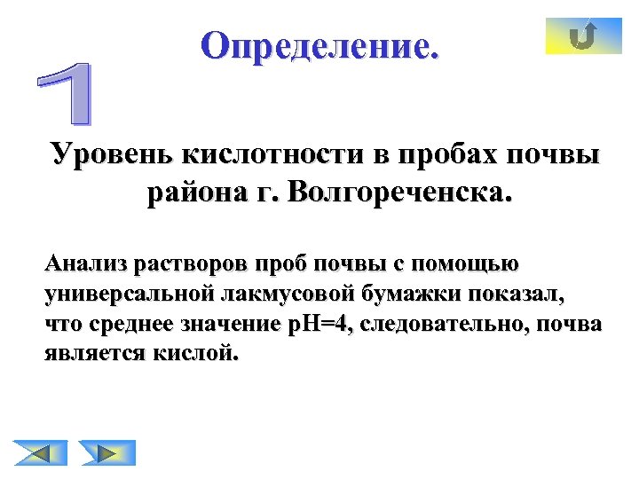 Определение. Уровень кислотности в пробах почвы района г. Волгореченска. Анализ растворов проб почвы с
