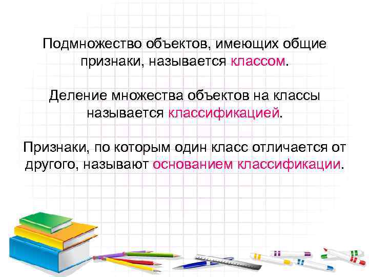 Признак отличаться от других. Подмножество объектов имеющих Общие признаки называющая. Деление множества объектов на классы. Деление множества объектов на классы подмножества. Признаки по которым один класс отличается от другого называются.