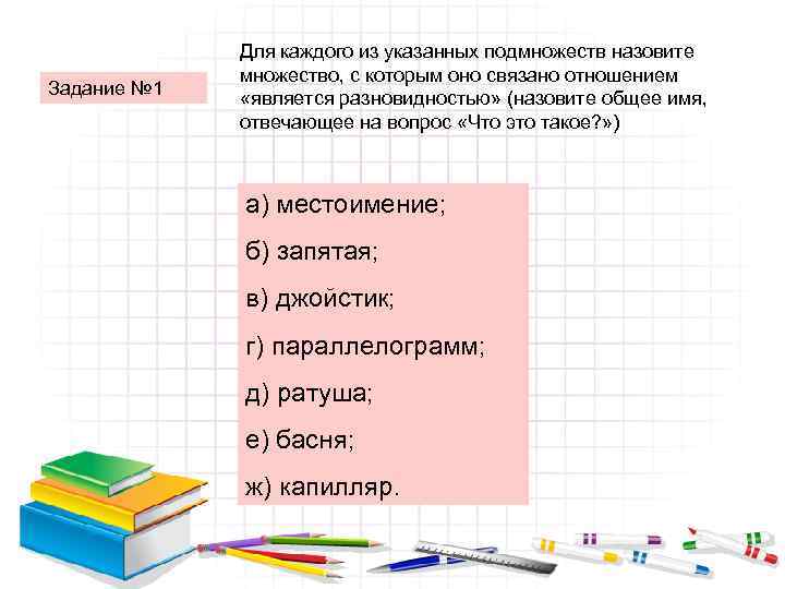 Задание № 1 Для каждого из указанных подмножеств назовите множество, с которым оно связано